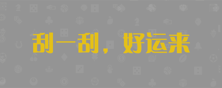 加拿大预测,加拿大28,加拿大在线预测,pc预测,走势,结果